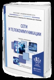 Самуйлов К. Е. Сети и телекоммуникации — купить, читать онлайн. «Юрайт»