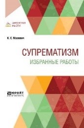 Супрематизм. Избранные работы (Казимир Северинович Малевич) (ISBN  9785534110470) купить за 1675 руб - SKU5929415