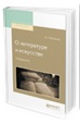 Жуковский В. А. О литературе и искусстве. Избранное — купить, читать  онлайн. «Юрайт»