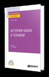 Рачков М. Ю. История науки и техники — купить, читать онлайн. «Юрайт»