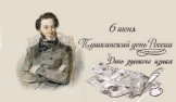 6 июня – Пушкинский день России6 июня – Пушкинский день России