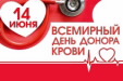 14 июня - Всемирный день донора крови | Городской округ ...14 июня - Всемирный день донора крови | Городской округ ...
