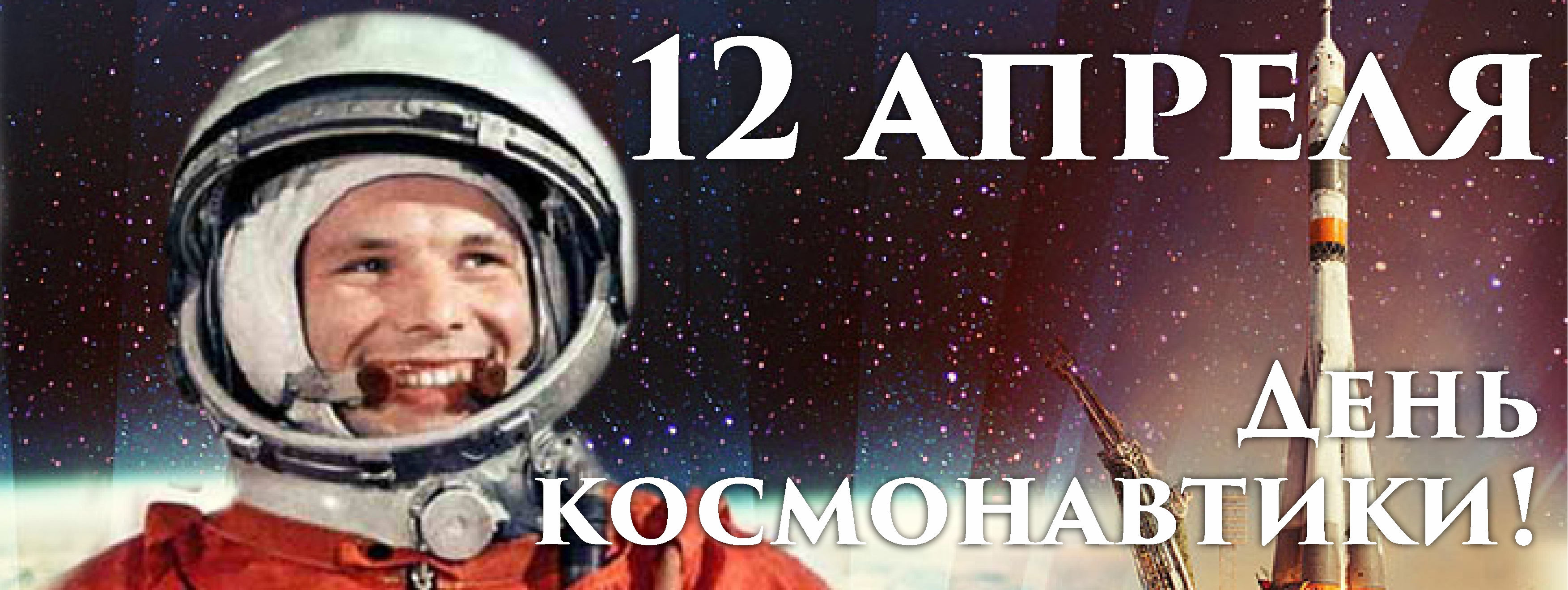 Когда у нас день космонавтики. День космонавтики. 12 Апреля день космонавтики. День Космонавта. День космонавтики картинки.